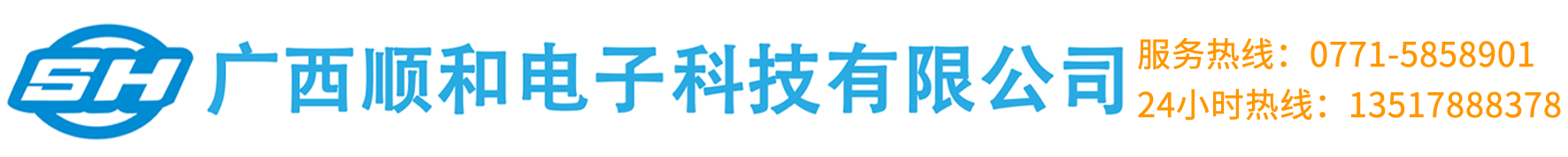 广西顺和电子科技有限公司_广西顺和电子科技有限公司